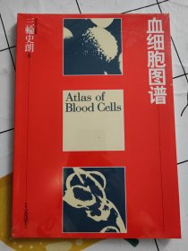 血细胞图谱/ 三轮史朗（前东京大学教授）