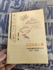 《一版一印》辽辽边域人寰:中国边疆民族风情与文化