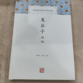 【快雪·正版实拍】鬼谷子译注(中国古代名著全本译注丛书)