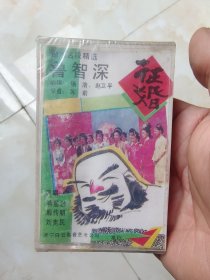 豫剧名段—鲁智深征婚