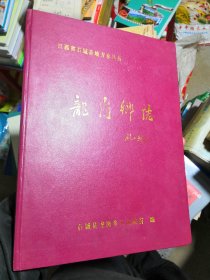 龙岗乡志 （593年一2003年）江西省赣州市石城县龙岗乡