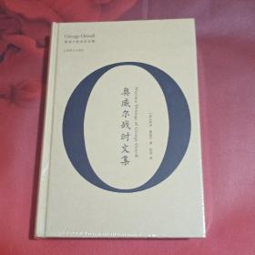 奥威尔战时文集（奥威尔作品全集）精装本  未拆封