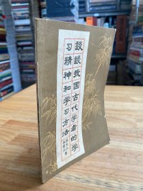 談?wù)勎覈?guó)古代學(xué)者的學(xué)習(xí)精神和學(xué)習(xí)方法