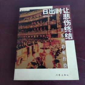 日出时让悲伤终结：16开简裝本