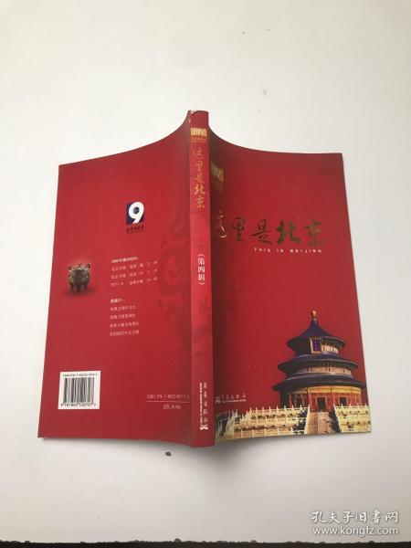 这里是北京（第四辑）：北京台电视节目“这里是北京”系列图书第四辑。