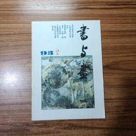 书与画1993年第3期