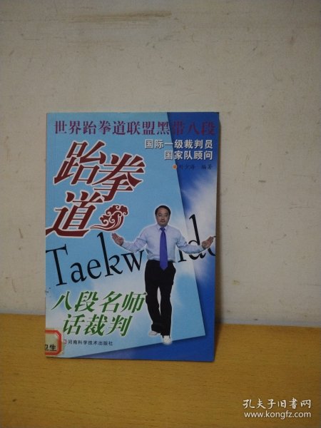 跆拳道八段名师话裁判