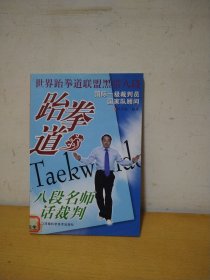 跆拳道八段名师话裁判