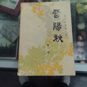 晋阳秋