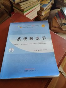 系统解剖学·全国中医药行业高等教育“十四五”规划教材