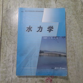 水力学——面向21世纪给水排水工程专业系列教材