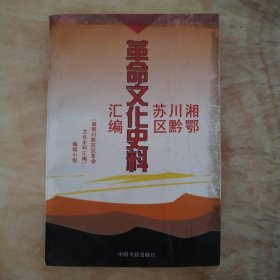 湘鄂川黔苏区革命文化史料汇编