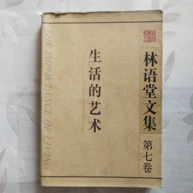生活的艺术