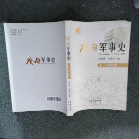 广州军事史  上 古代卷