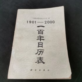 一百年日历表:1901-2000