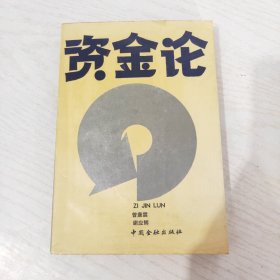 资金论