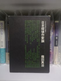 日文 推理 日本侦探作家论