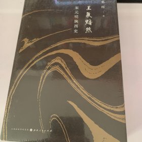 王气黯然：宋元明陕西史（精装）