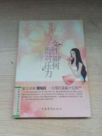 女性如何面对压力