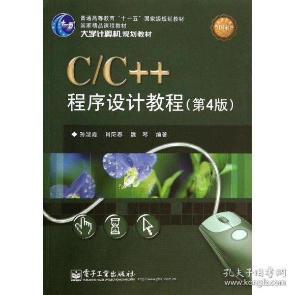 C/C++程序设计教程（第4版）/大学计算机规划教材