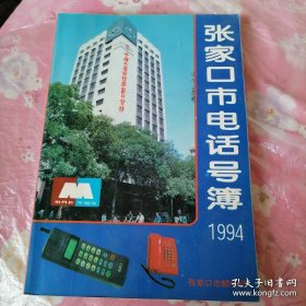 张家口市电话号簿 1994