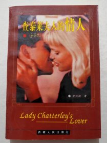 查泰莱夫人的情人(全译本)