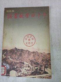 读书教学四十年