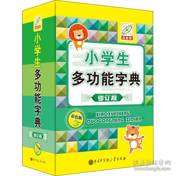 小学生多功能字典(彩色版)