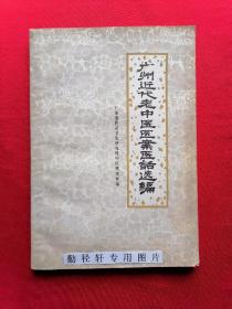 广州近代老中医医案医话选编【晚清至民国八位广州去世名世家老中医：陈伯坛、黎庇留、易巨荪、吕安卿、杨鹤龄、程康圃、吕楚白、潘兰坪--遗存医案单方77种疾病医案201例，医话38则】