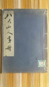 1961年朝花美术出版##8开线装##珂罗版精印<<八大山人画册>>###纸张非常好-，，图片全拍