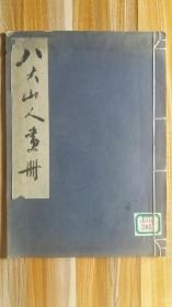 +1961年朝花美术出版##8开线装##珂罗版精印<<八大山人画册>>###纸张非常好-，图片全拍