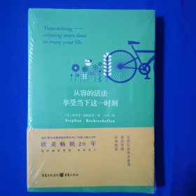 从容的活法 享受当下这一时刻（全新正版未拆封）