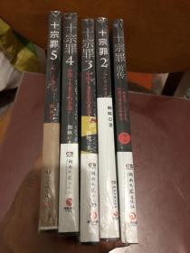 十宗罪5：中国十大凶杀案1-5册