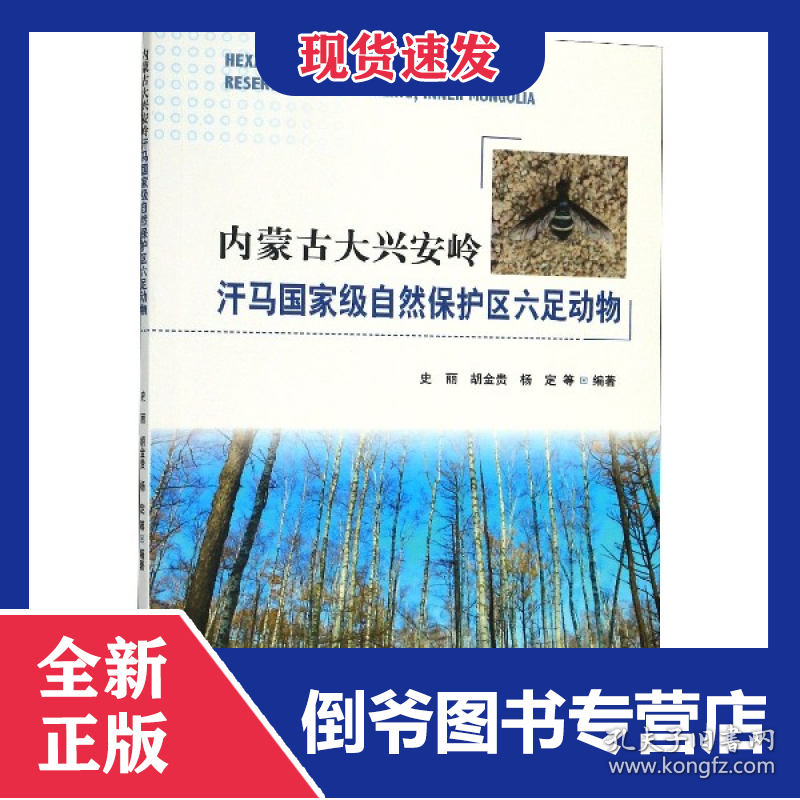 内蒙古大兴安岭汗马国家级自然保护区六足动物