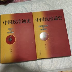 中国政治通史（精装）（1，2，）