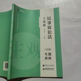 司法考试2020众合专题讲座戴鹏民事诉讼主观题冲刺版