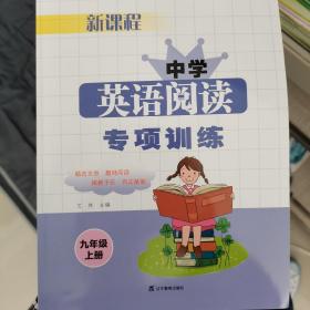 新课程中学英语阅读专项训练. 九年级. 上册