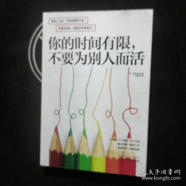 你的时间有限，不要为别人而活