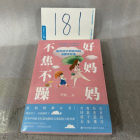 好妈妈不焦不躁：培养孩子创造力的38种方法