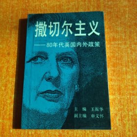 撒切尔主义:80年代英国内外政策