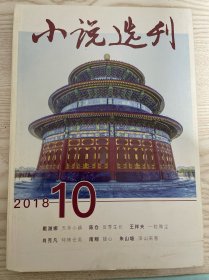 小说选刊2018年第10期