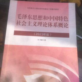 毛泽东思想和中国特色社会主义理论体系概论（ 2023年版）