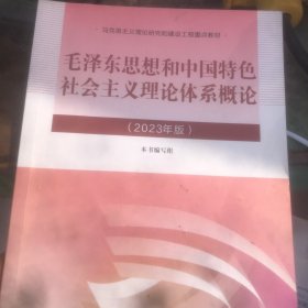 毛泽东思想和中国特色社会主义理论体系概论（  2023年版）