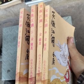 笑傲江湖 全四册