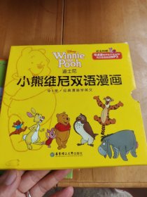 迪士尼.小熊维尼双语漫画全八册。