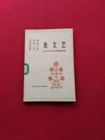 马克思 恩格斯 列宁 斯大林 论文艺（1983年版）