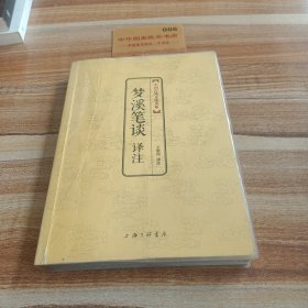 中国古典文化大系·第七辑：梦溪笔谈译注