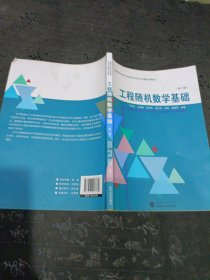 工程随机数学基础（第二版）有笔记划线