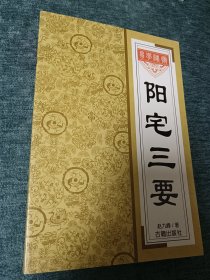 阳宅三要