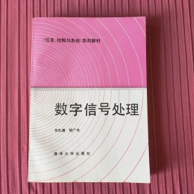 《信息、控制与系统》系列教材：数字信号处理